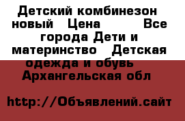 Детский комбинезон  новый › Цена ­ 600 - Все города Дети и материнство » Детская одежда и обувь   . Архангельская обл.